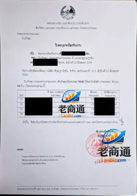 老挝商务考察邀请函样例
