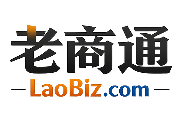 老商通 LaoBiz.com