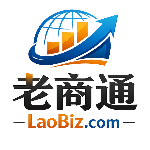 LaoBiz 老商通