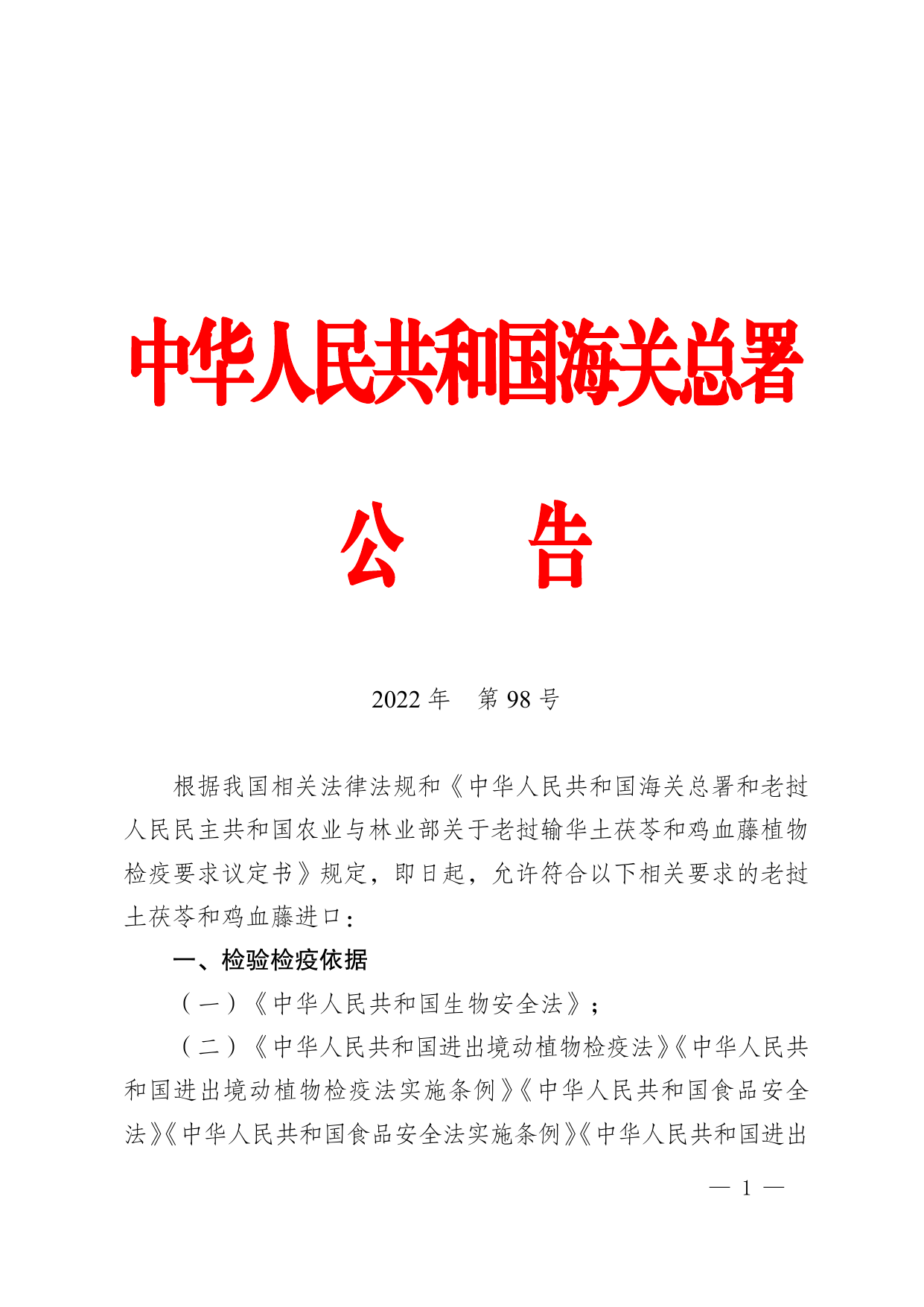 海关总署公告2022年第98号 第1页