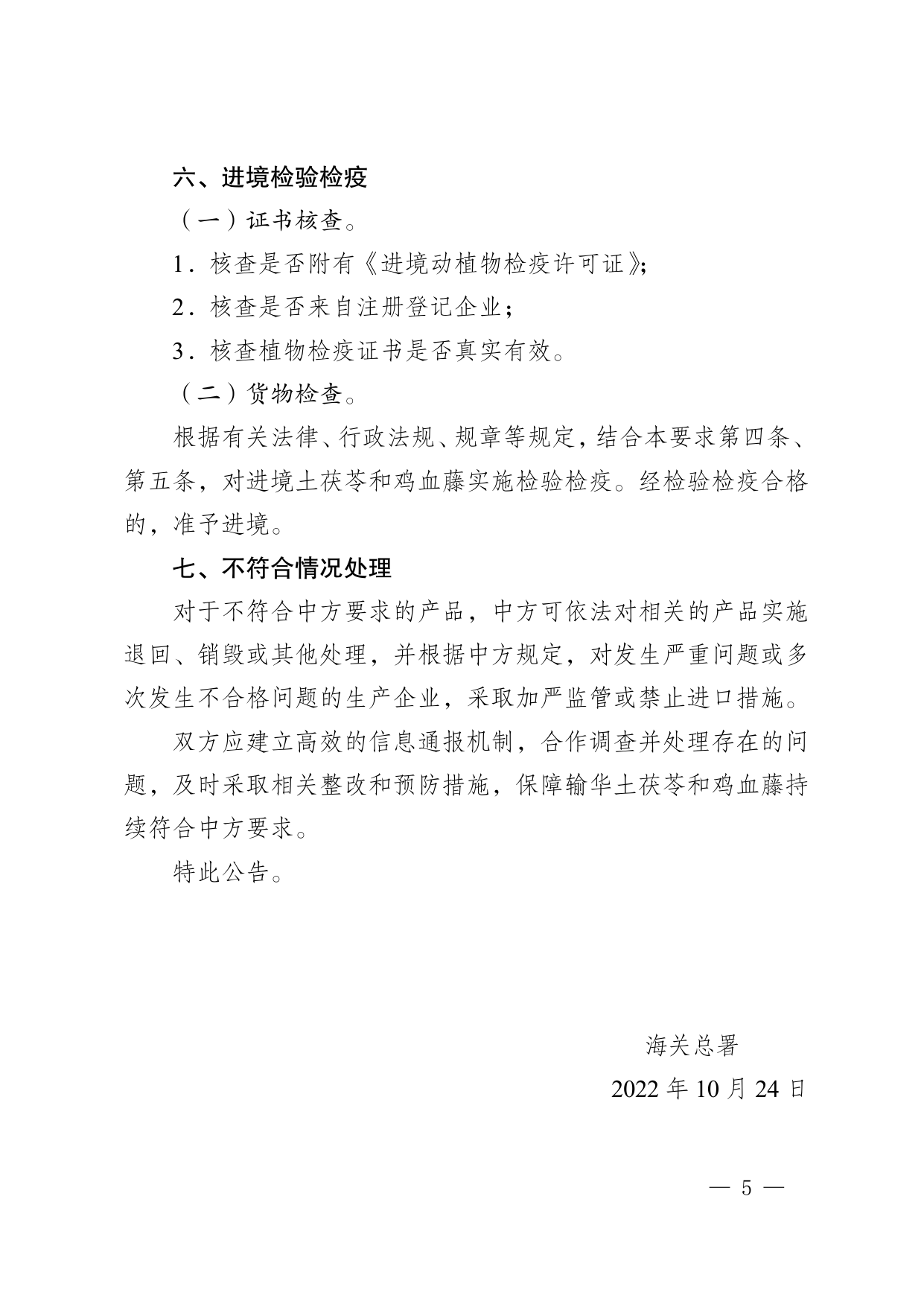 海关总署公告2022年第98号 第5页