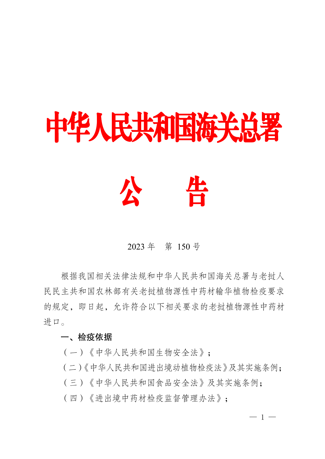 海关总署公告2023年第150号 第1页