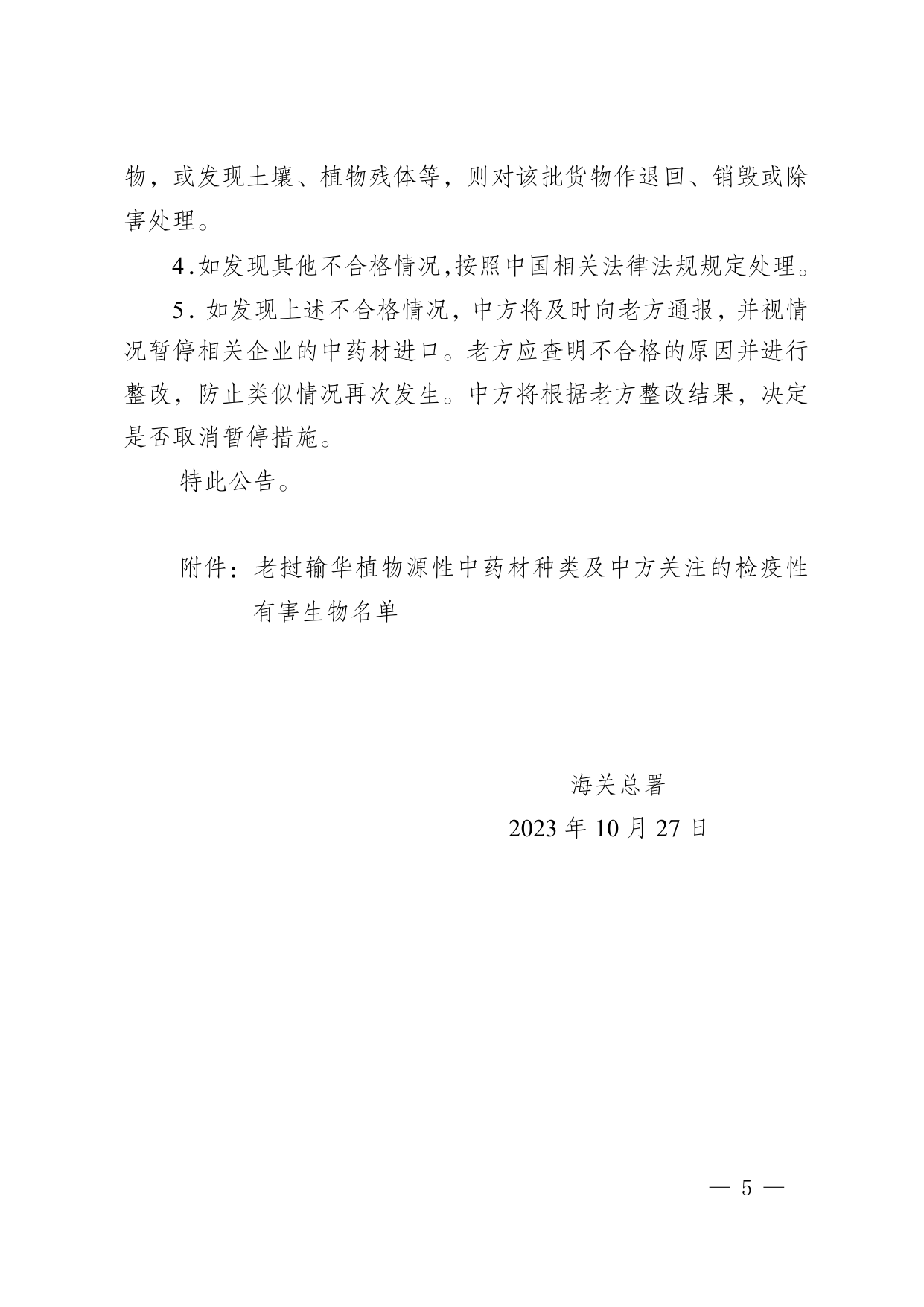 海关总署公告2023年第150号 第5页