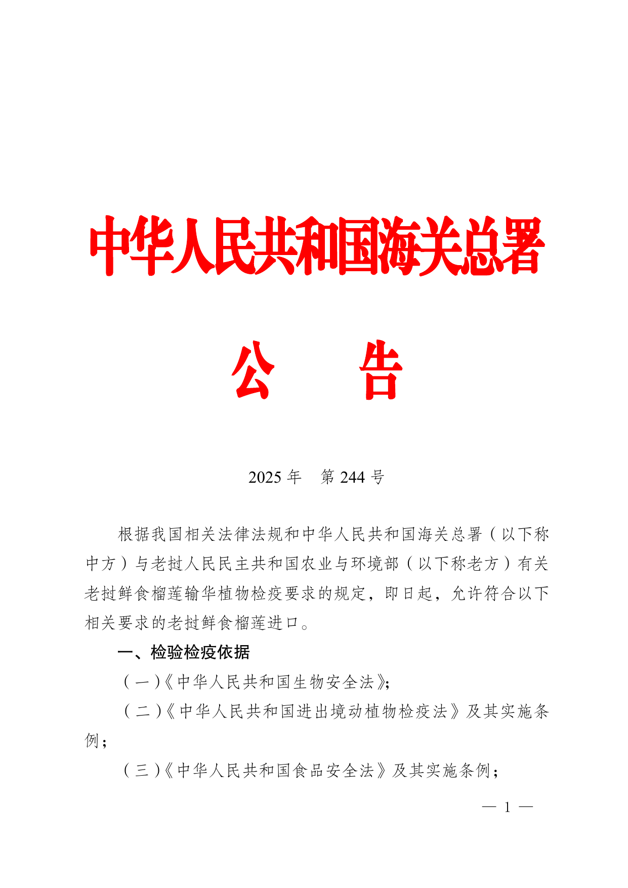 海关总署公告2025年第244号 第1页