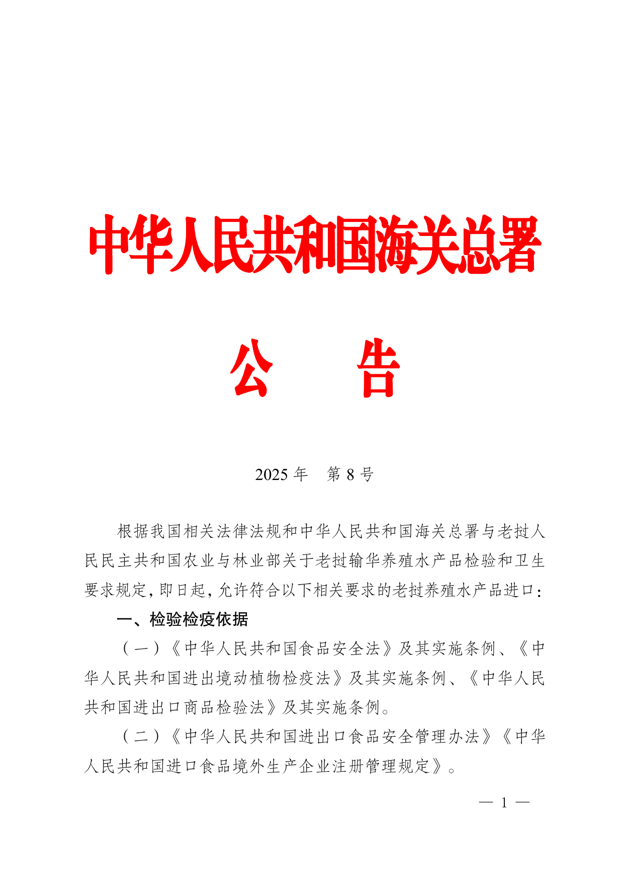 海关总署公告2025年第8号 第1页