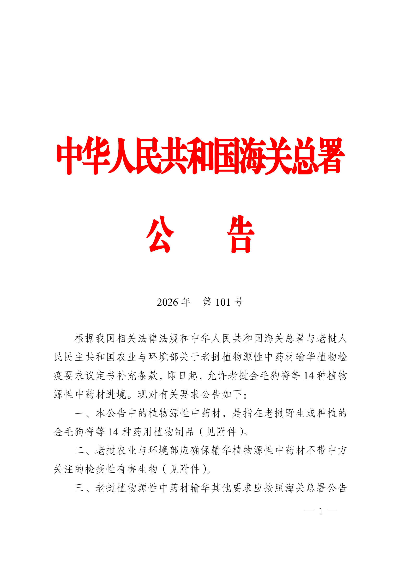 海关总署公告2026年第101号 PDF 第1页