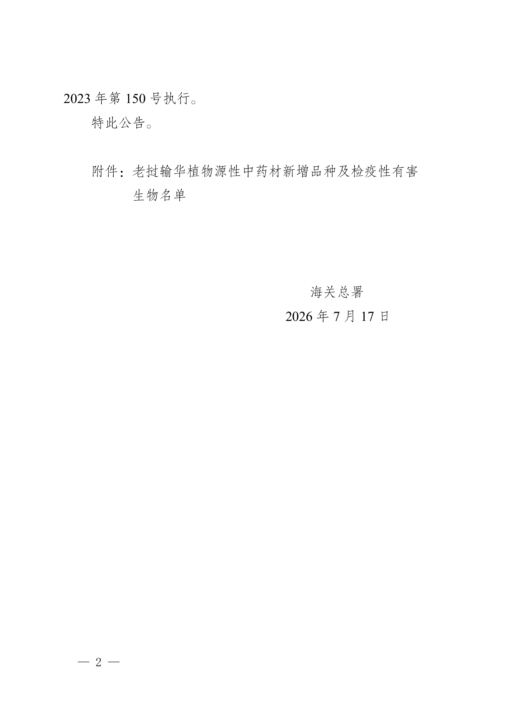 海关总署公告2026年第101号 PDF 第2页