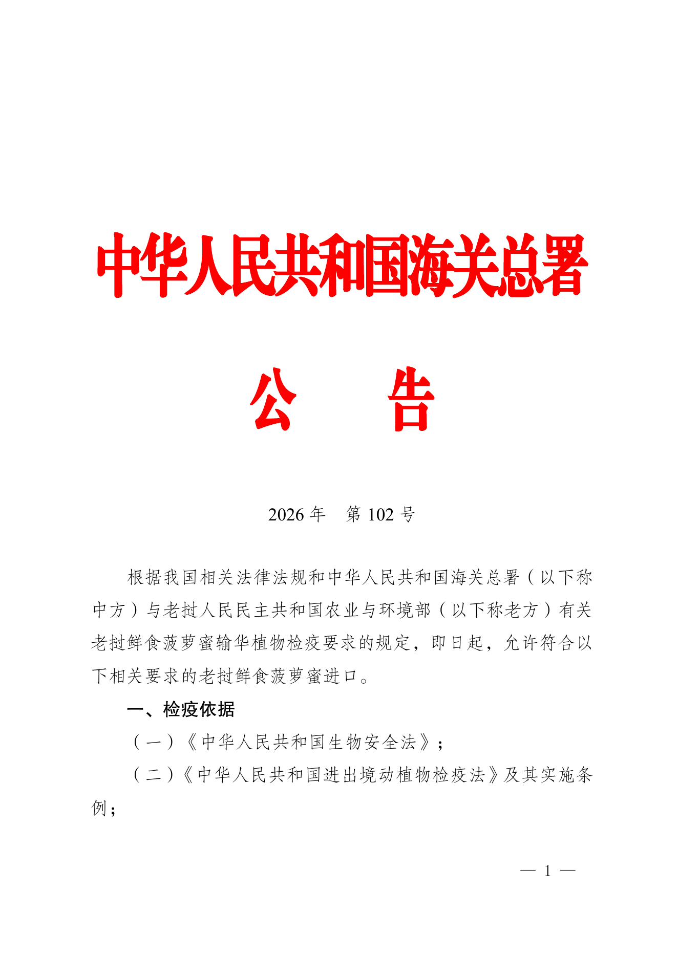 海关总署公告2026年第102号 PDF 第1页