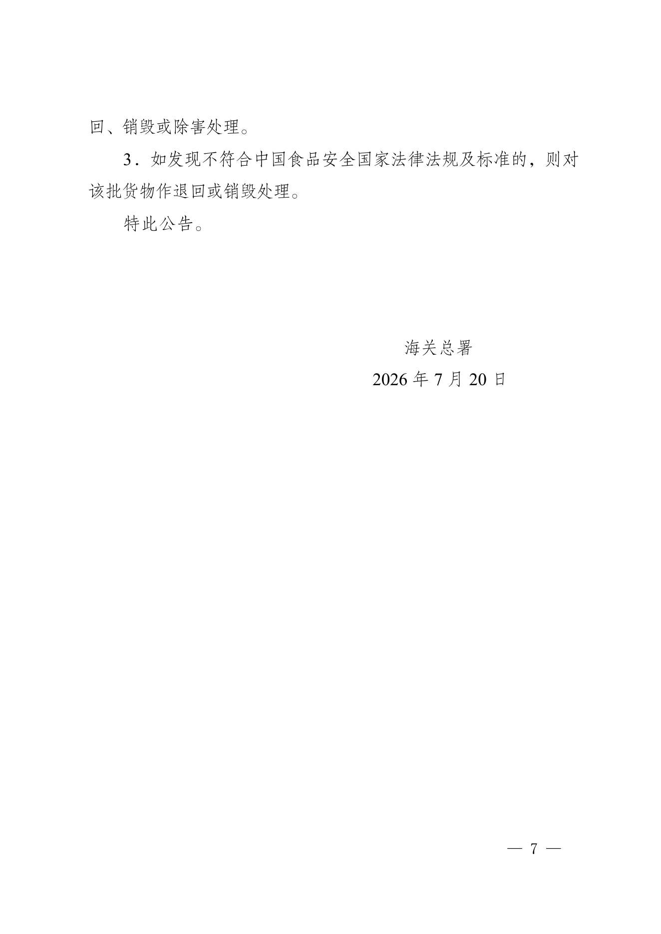 海关总署公告2026年第102号 PDF 第7页