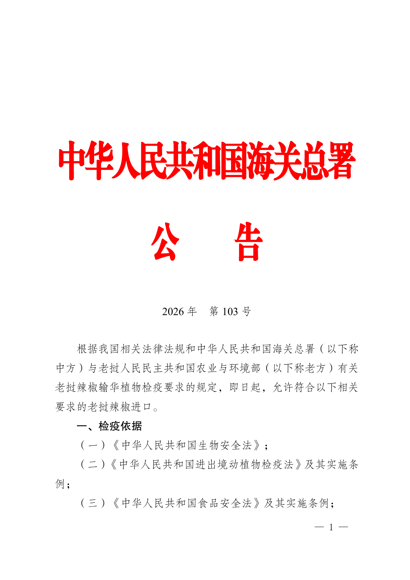 海关总署公告2026年第103号 PDF 第1页