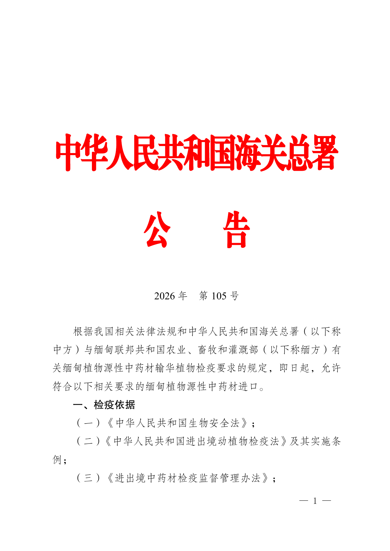 海关总署公告2026年第105号 PDF 第1页