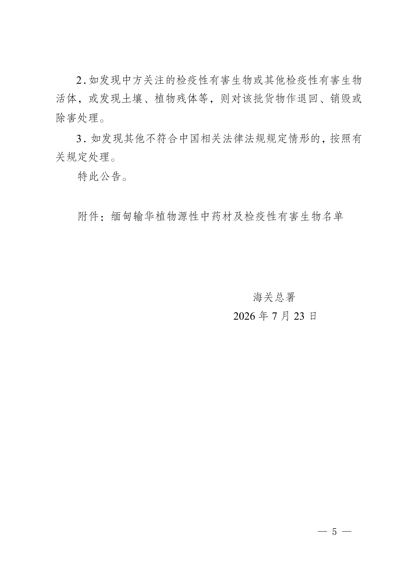 海关总署公告2026年第105号 PDF 第5页
